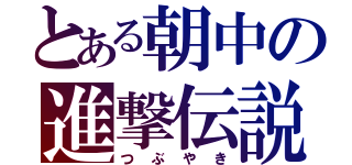 とある朝中の進撃伝説（つぶやき）