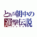 とある朝中の進撃伝説（つぶやき）