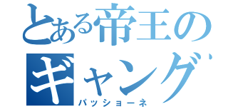 とある帝王のギャング団（パッショーネ）