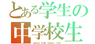 とある学生の中学校生活（ｊｕｎｉｏｒ ｈｉｇｈ ｓｃｈｏｏｌ ｌｉｈｅ）