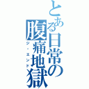 とある日常の腹痛地獄（ジ・エンド）