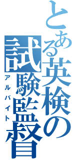 とある英検の試験監督（アルバイト）