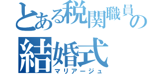 とある税関職員の結婚式（マリアージュ）