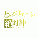 とあるはちみつの絶対神（やまＰ）