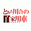 とある川合の自家用車（メルセデス）