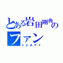 とある岩田剛典のファン（＊さあや＊）