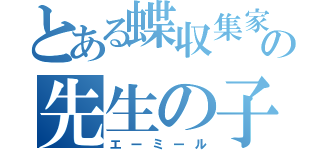 とある蝶収集家の先生の子供（エーミール）