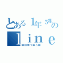 とある１年５組のｌｉｎｅ（原山中１年５組）