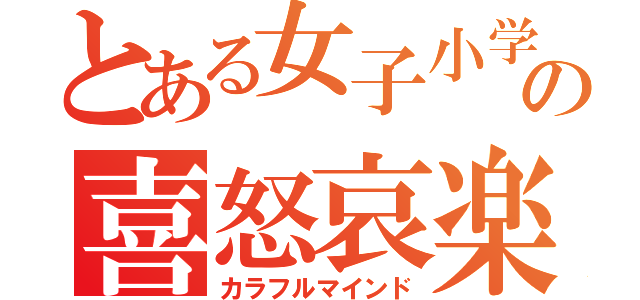 とある女子小学生の喜怒哀楽♥（カラフルマインド）