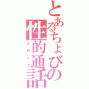 とあるちょびの性的通話（エロイプ）