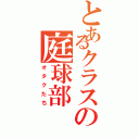 とあるクラスの庭球部（オタクたち）