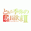 とある季弥の身長欲求Ⅱ（チビのあがき）