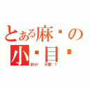 とある麻糬の小說目錄（好小說 不看嗎？）