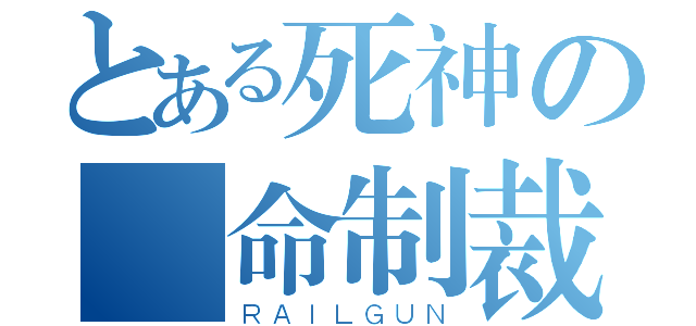 とある死神の絕命制裁（ＲＡＩＬＧＵＮ）