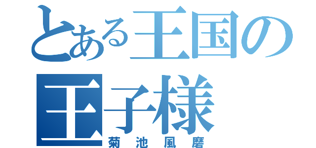 とある王国の王子様（菊池風磨）