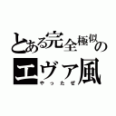 とある完全極似のエヴァ風タイトル（やったぜ）