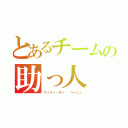 とあるチームの助っ人（ウィリー・モー・ ペーニャ）