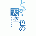 とある绯色の天空Ⅱ（インデックス）