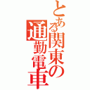 とある関東の通勤電車（）