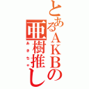 とあるＡＫＢの亜樹推し（あきちゃ）