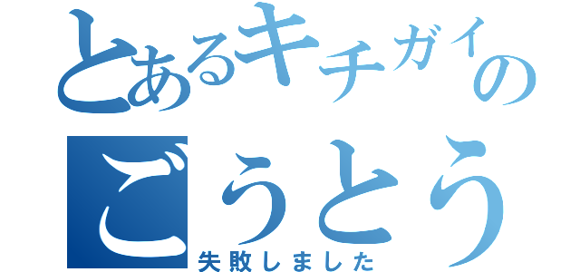 とあるキチガイのごうとう（失敗しました）