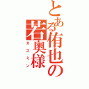 とある侑也の若奥様（カスミン）