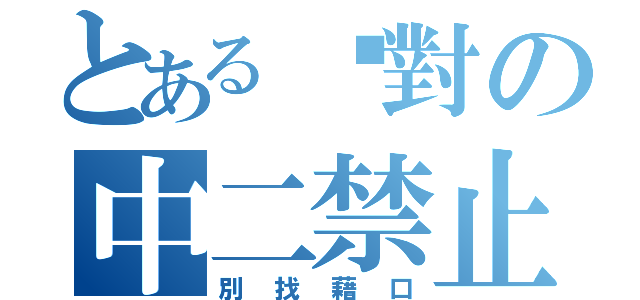 とある絕對の中二禁止（別找藉口）