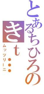 とあるちひろのきｔ…（ムッツリーニ）