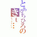 とあるちひろのきｔ…（ムッツリーニ）