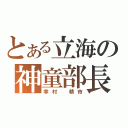 とある立海の神童部長（幸村　精市）