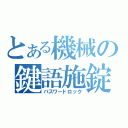 とある機械の鍵語施錠（パスワードロック）