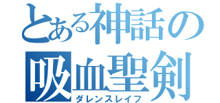 とある神話の吸血聖剣（ダレンスレイフ）