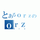 とあるｏｒｚのｏｒｚ（ｏｒｚ）