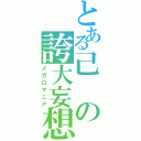 とある己の誇大妄想（メガロマニア）