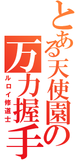 とある天使園の万力握手（ルロイ修道士）