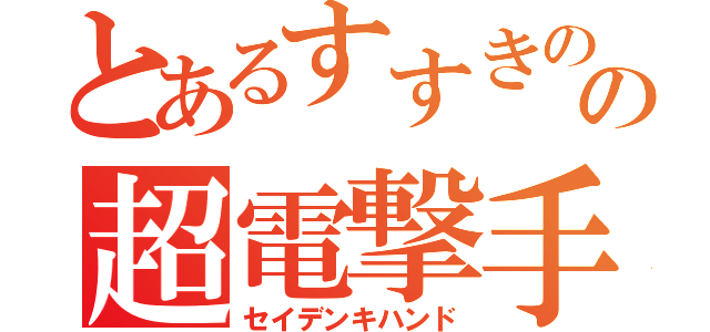 とあるすすきのの超電撃手（セイデンキハンド）