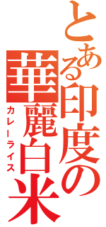 とある印度の華麗白米（カレーライス）