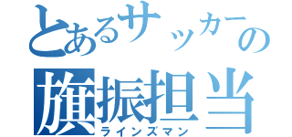 とあるサッカーの旗振担当（ラインズマン）