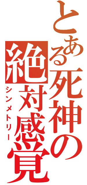 とある死神の絶対感覚（シンメトリー）