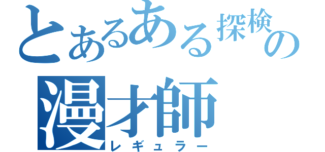 とあるある探検隊の漫才師（レギュラー）