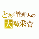 とある管理人の大喝采☆（）