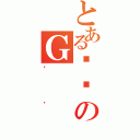 とあるǌܕのＧ（炷܂）