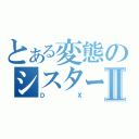 とある変態のシスターⅡ（ＤＸ）