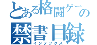 とある格闘ゲーマーの禁書目録（インデックス）