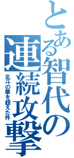 とある智代の連続攻撃（北斗の拳を超えた件）