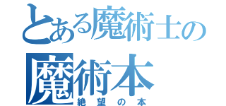 とある魔術士の魔術本（絶望の本）