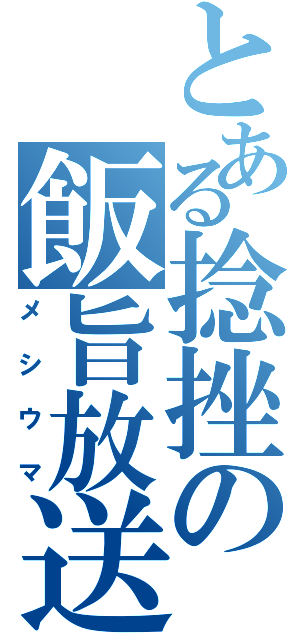 とある捻挫の飯旨放送（メシウマ）