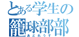 とある学生の籠球部部員（あどれうす）