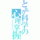 とある科学の心理掌握（メンタルアウト）