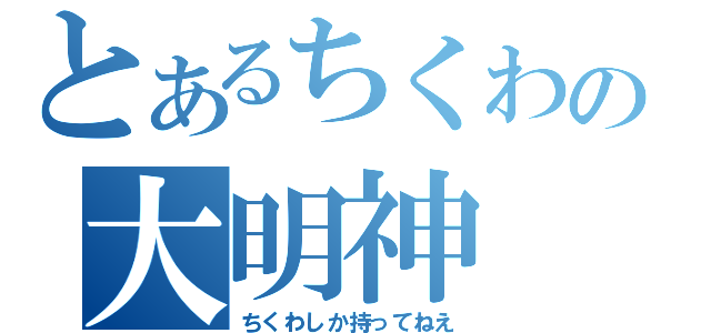 とあるちくわの大明神（ちくわしか持ってねえ）